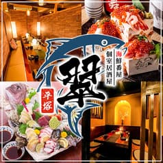 居酒屋 翠 平塚店