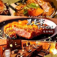 黒毛家下町の味
