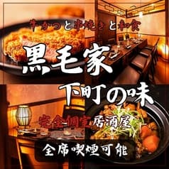 黒毛家下町の味