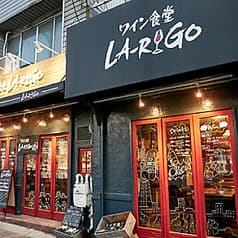ワイン食堂 LA-RIGO