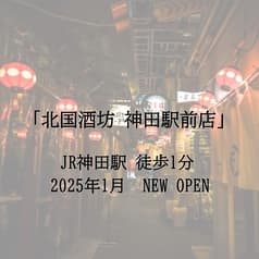 北国酒坊 神田駅前店