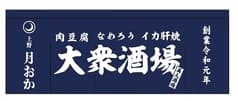 焼とん 上野 月おか