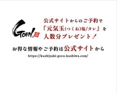 博多串焼きともつ鍋 串焼きGOEN