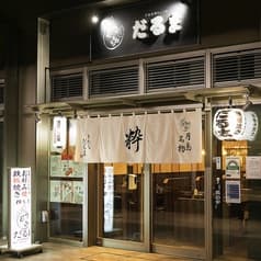 月島名物もんじゃ だるま 粋な店