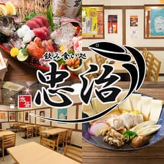 大衆酒場忠治池袋東口店