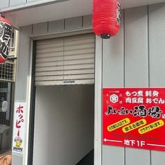よいよい酒場