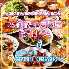 本格餃子居酒屋 RYUKA リュウカ 川崎駅前店