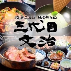 三代目文治 イオンモール千葉ニュータウン店