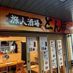 旅人酒場とんぼ