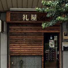 礼屋 AYA アヤ