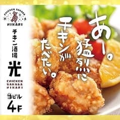 チキン酒場 光 新宿東口店