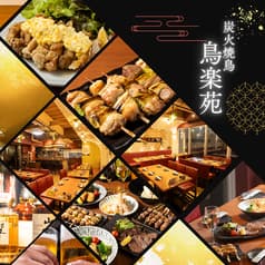 鳥楽苑船橋駅前店