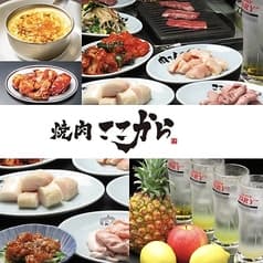 焼肉 ここから 自由が丘店