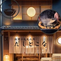 だしとこな