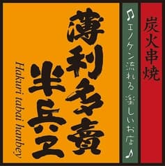 半兵ヱ ハンベエ 歌舞伎町靖国通り松屋隣の東海苑ビル3階店