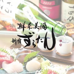 鮮菜美酒 新宿 ずらたん