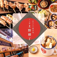 レトロ酒場 上野横丁 上野店