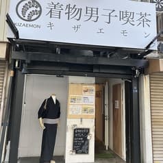着物男子喫茶キザエモン