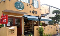 石窯パン工房 暖家