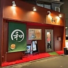 居酒屋 和