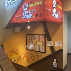 団欒 炎 京急川崎店