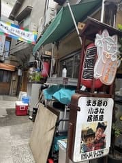 まさ爺とサスケの小さな居酒屋