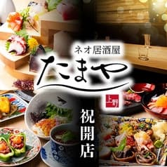 【個室完備】めしや　たまや上野店