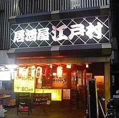 路地裏居酒屋 江戸村 大塚店