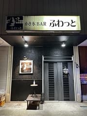 かき氷BAR ふわっと