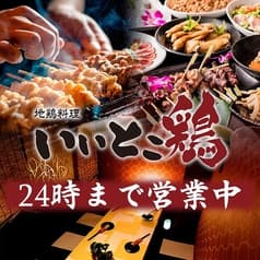 個室居酒屋 いいとこ鶏 品川店