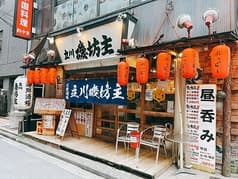 海鮮居酒屋 磯坊主 立川