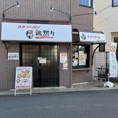 鶏丼・から揚げ　鶏然り