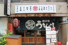 鰻串焼 うなくし 立川