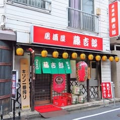 居酒屋 藤吉郎