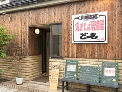 焼きそば居酒屋どーも