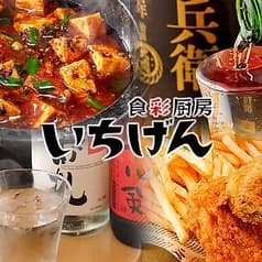 いちげん 食彩厨房 西船橋店