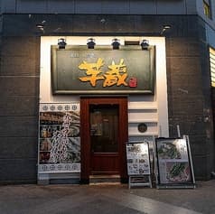 九州うまいもんと焼酎 芋蔵 池袋東口店
