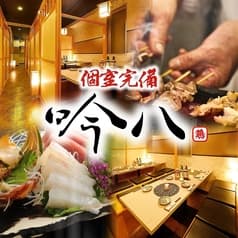 炭火焼鳥専門 吟八 日本橋店