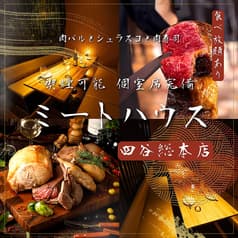 ミートハウス四谷店