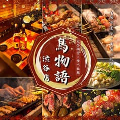 個室焼き鳥居酒屋 鳥物語 渋谷店