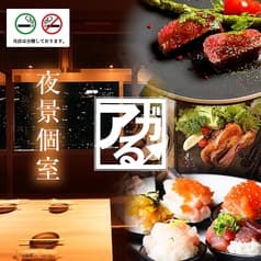 【全席個室】隠れ家居酒屋 アガる↑　千葉駅店