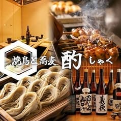 酌 藤沢北口店