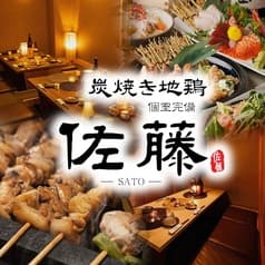 紀州備長炭 炭焼き地鶏 佐藤 日本橋店