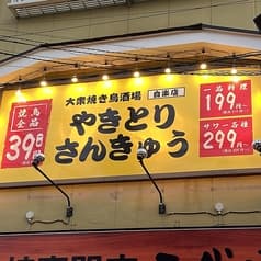 やきとりさんきゅう 白楽店