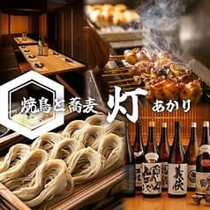 完全個室　焼鳥と寿司と蕎麦　居酒屋　灯 -あかり-　藤沢北口店