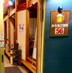 からあげ食堂 酒場56