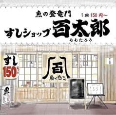 魚の登竜門 すしショップ百太郎