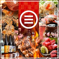 ねぎま三ぞう 秋葉原総本店