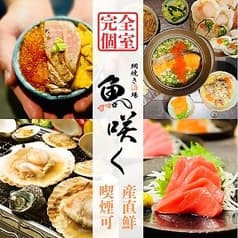 居酒屋 魚咲く津田沼駅前店