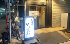 居酒屋やっちゃん2号目店